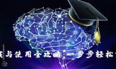 TPWallet下载与使用全攻略：一步步轻松掌握数字钱