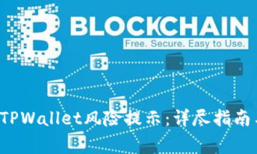  如何有效解除TPWallet风险提示：详尽指南与常见问题解析