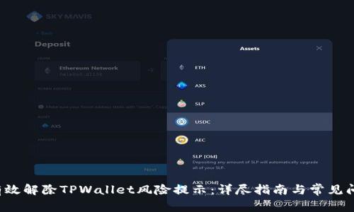  如何有效解除TPWallet风险提示：详尽指南与常见问题解析
