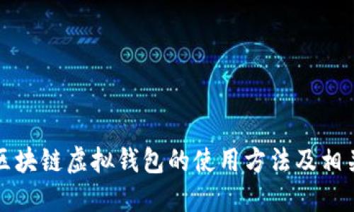 详解区块链虚拟钱包的使用方法及相关问题