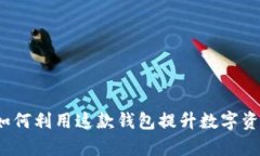 TPWallet：如何利用这款钱包