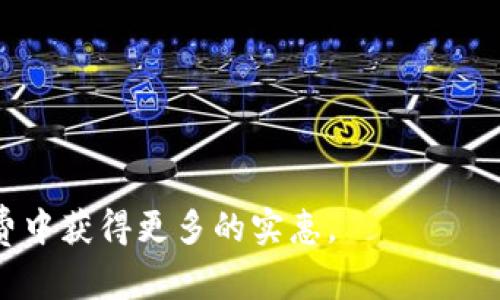 baioti数字钱包优惠领取攻略：如何获取更多省钱福利/baioti  
数字钱包, 优惠, 领取, 省钱/guanjianci

在现代社会中，数字钱包已经成为人们日常消费的重要工具。通过数字钱包，不仅可以方便快捷地进行支付，还能享受到各种优惠活动。那么，如何领取数字钱包的优惠呢？本文将深入探讨数字钱包优惠的领取方式，优惠的类型及其注意事项，以及常见的问题解答。

一、数字钱包的种类及其优惠特点
数字钱包种类繁多，包括支付宝、微信支付、Apple Pay、Google Wallet等。每个数字钱包都有其独特的功能和针对特定群体的优惠活动。一些常见的优惠类型包括：
ul
li注册奖励：大多数数字钱包在用户首次注册时，会提供一定金额的现金红包或者积分奖励，鼓励用户首次使用。/li
li消费返现：在特定商家或产品消费可获得一定比例的返现，用户可以在下次消费时直接抵扣。/li
li限时优惠活动：如节假日、特定日子推出的限时优惠，用户需在指定时间内使用数字钱包进行支付以享受折扣。/li
li推荐奖励：通过推荐朋友注册，并在朋友完成首笔交易后，推荐人和被推荐人都可以获得奖金或积分。/li
/ul

二、如何领取数字钱包的优惠
领取数字钱包优惠的方式根据不同平台略有不同，以下是一些通用的方法：
ul
li下载安装APP：首先需要在手机上下载对应数字钱包的应用程序，注册并完成实名认证后才能领取相关优惠。/li
li关注官方通知：数字钱包通常会通过APP内通知、邮件或社交媒体发布最新优惠信息，定期查看相关信息可以不错过好机会。/li
li参与活动：找到相关优惠活动，按照要求进行消费、注册或推荐等操作来领取，比如在购物时选择使用数字钱包支付。/li
li使用优惠码：一些平台会提供特定的优惠码，用户在结账时输入该码即可享受优惠，需注意使用的有效期限。/li
/ul

三、常见数字钱包优惠活动的分析
为了帮助用户更好地利用数字钱包的优惠活动，下面将对几种常见的活动进行详细分析：

h41. 注册活动/h4
注册活动是最简单的优惠形式，用户在首次下载并注册数字钱包时，可以得到一些现金红包或积分。这种优惠方式不仅能吸引新用户，还能刺激用户尽快熟悉使用数字钱包的各种功能。一般来说，用户在首次使用数字钱包支付时，系统会在支付到账户内增加奖励金额。常见的平台注册红包可以在活动页面查看具体规则。

h42. 消费返现/h4
消费返现是数字钱包中应用广泛的优惠形式，通过在特定商家消费，用户可获得返现。返现方式一般有现金返还和积分返还两种，消费者应根据个人消费习惯进行选择。需要注意的是，返现通常有最低消费限制，并且不支持与其他优惠活动叠加使用。此外，不同商家的返现比例会有所不同，用户在使用之前可以对比不同商家的返现政策，以获得最大的利益。

h43. 限时优惠/h4
限时优惠活动通常是数字钱包渠道推广的一种手法。例如在节假日、周末或者数码狂欢季，相关平台将会启动一系列促销活动，这些活动包括但不限于折扣、满减、赠品等。用户需把握好活动时间，及时参与。同时还要注意活动的细则，避免因操作不当而错失优惠。此类活动不仅能让用户更加积极地使用数字钱包，也为商家带来了推广效应。

h44. 推荐奖励/h4
推荐奖励是数字钱包努力拉新的一种重要策略，用户可通过邀请朋友注册并使用数字钱包，快速获得一定的现金或积分奖励。这不仅能鼓励用户分享自己的使用体验，也能形成良好的社交传播效应。用户在推荐时，可以通过分享链接或者邀请码等方式进行，通常会有时间限制。推荐活动对用户和被邀请者都有好处，二者在完成相关要求后均能得到奖励，尤其适合社交活跃的用户群体。

四、相关问题解答

h41. 数字钱包优惠活动的真实性如何判断？/h4
在领取优惠时，用户可能会担心活动的真实性，尤其互联网环境中鱼龙混杂，容易受到仿冒及诈骗。判断数字钱包优惠活动的真实性可以从以下几个方面入手：
ul
li官方渠道：确保关注的优惠信息来自数字钱包的官方网站或官方APP，不要随意相信第三方渠道的信息。此外，官方通常会在活动页面上发布详细的活动规则和参与方式。/li
li用户评价：在网上搜索其它用户对该优惠活动的评价，了解他们的反馈和使用体验。此外，社交媒体平台上的用户讨论也是获取信息的有效途径。/li
li使用历史：查看该数字钱包历史上类似活动的表现，真实的活动往往会有持之以恒、持续进行，不会三天打鱼两天晒网。/li
li联系客户服务：在有疑问时，可直接联系该数字钱包的客服，询问相关的活动信息与问题。/li
/ul

h42. 如果我错过了数字钱包的优惠活动，能够补救吗？/h4
错过数字钱包的优惠活动是无法通过时间上的补救来弥补的，不过可以尝试以下方式寻找补救方案：
ul
li关注下一轮活动：许多数字钱包会定期举办类似的优惠活动，可以通过订阅其推送通知或关注其社交媒体，及时了解下一轮活动的消息。/li
li参与不定期活动：有些数字钱包会给忠诚用户提供不定期的专享活动，参加这些活动不需热门时间也能获得优惠。/li
li利用模块化功能：部分数字钱包提供临时优惠码，不妨留意这些难得的优惠机会。/li
li反馈意见：如果你对错失的优惠活动有所感触，可以将其反馈给相关平台，或许会有意想不到的回复，比如发放一些抵扣券作为补偿等。/li
/ul

h43. 数字钱包的优惠活动是否会导致隐私泄露？/h4
数字钱包的隐私安全问题一直是用户非常关心的焦点之一。首先，用户在注册使用数字钱包时需进行实名认证；而这些信息的使用与保护是由相关法律法规及企业自身的隐私政策所监管。以下是保障用户隐私的方法：
ul
li仔细阅读隐私政策：在注册数字钱包时务必阅读其隐私政策，确保其对个人信息的收集、使用、存储以及销毁等都有明确的规定。/li
li设置隐私权限：一般数字钱包会允许用户设置隐私权限，例如选择是否公开自己的消费记录、是否向第三方分享信息等，用户应合理配置。/li
li使用安全工具：无论是使用数字钱包或使用其他应用，都建议用户开启手机的安全功能，如指纹识别、面部识别、密码保护等，增强账户安全性。/li
li定期检查账户活动：用户应定期查看个人账户的交易记录，若发现任何异常情况，及时与客户服务进行反映。/li
/ul

h44. 数字钱包限时优惠的存在意义为何？/h4
数字钱包的限时优惠不仅是吸引用户的重要方式，更体现了商家运营的策略。限时优惠既能刺激用户消费，又能营造紧迫感促进购买行为。以下是限时优惠存在的意义：
ul
li推动消费决策：通过限时优惠迫使用户在短时间内做出消费决策，以此提高购买转化率，减少购物过程中的犹豫心理。/li
li清理库存：商家通过限时折扣的方式快速清理旧库存或滞销产品，为后续产品引入腾出空间。/li
li提升品牌认知：品牌可以利用限时优惠活动增进用户对品牌的认知和接受度，一旦用户体验满意，往往会提高二次消费的概率。/li
li利用社交效应：吸引用户参与限时优惠活动不仅是在鼓励消费，更是在制造讨论话题，通过分享与互动提高品牌的曝光度和影响力。/li
/ul

通过以上的详细阐述，相信大家对数字钱包的优惠领取方式及注意事项有了更深入的了解。在数字钱包越来越普及的时代，充分利用这些工具带来的优惠，能帮助我们在日常消费中获得更多的实惠。