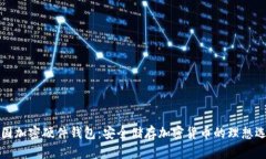 美国加密硬件钱包：安全