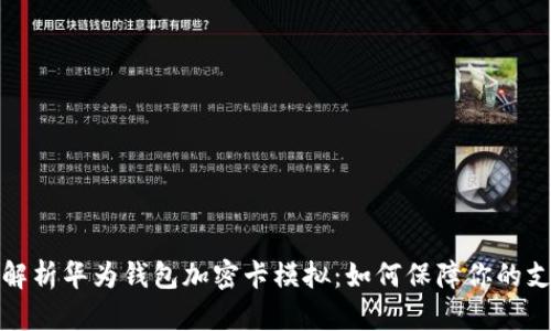 全方位解析华为钱包加密卡模拟：如何保障你的支付安全