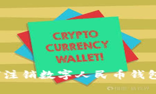 详细指南：如何注销数字人民币钱包及其注意事项