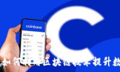   TPWallet DApp：如何利用区块链技术提升数字资产