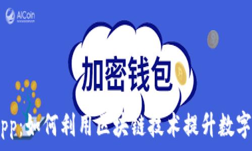   
TPWallet DApp：如何利用区块链技术提升数字资产管理效率