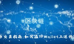 TPWallet币币交易指南：如何在TPWallet上进行加密货