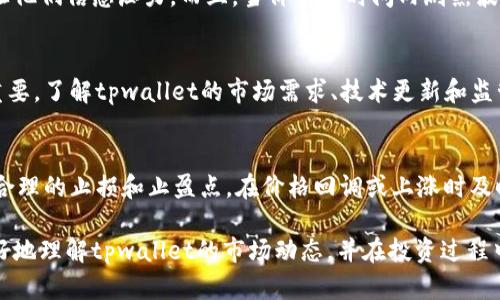 tpwallet价格波动揭秘与影响因素分析
tpwallet, 价格分析, 加密货币, 市场波动/guanjianci

在当今数字货币日益流行的时代，tpwallet作为一款备受关注的钱包应用，其价格波动及背后的影响因素日益引起投资者和用户的注意。本文将全面分析tpwallet的价格波动原因，探讨市场因素、技术因素及用户行为对其价格的影响，并解答用户在使用过程中常见的问题。文章将详细分为多个部分，以帮助读者深入了解tpwallet及其背后的市场动态。

tpwallet基本介绍
tpwallet是一个多功能的数字货币钱包，支持多种主流加密货币的存储、交易及管理。它提供了安全的私钥管理、用户友好的界面以及快速的交易速度，使其成为许多数字货币投资者和持有者的优选。近年来，tpwallet的用户数量不断增加，伴随而来的是其价格的波动。

tpwallet价格波动的原因
tpwallet的价格波动是由多种因素共同作用的结果。首先，市场供需关系是影响任何资产价格的核心要素。当市场对tpwallet的需求增加时，其价格往往会上涨；反之则会下跌。同时，加密货币市场本身的高波动性使得价格波动更加频繁。

其次，政策环境也对tpwallet的价格产生了深远的影响。各国政府对加密货币的监管政策变化，往往会导致投资者的恐慌或乐观情绪，从而影响价格。例如，当某国政府发布支持加密货币的政策时，通常会吸引更多资金流入，导致价格上涨。

最后，社区的参与度和技术更新也是影响价格的重要因素。当tpwallet团队推出新功能或进行技术升级时，用户的积极反馈会提高对产品的信心，从而提升其市场价格。

市场因素
市场因素是影响tpwallet价格波动的主要原因之一。在加密货币市场，供需关系是影响价格的直接因素。当投资者普遍看好tpwallet的前景或有大量资金涌入时，需求增加会推高其价格。反之，当市场情绪悲观时，价格便会下跌。

除了供需关系，市场的整体趋势也对tpwallet价格产生影响。在牛市期间，许多加密资产普遍上涨，tpwallet也往往随之上涨；而在熊市中，即使tpwallet本身的基础面并没有发生变化，其价格也可能受到市场整体向下趋势的影响。

另外，市场的相关性也不容忽视。tpwallet作为数字货币的一部分，往往与比特币、以太坊等主流数字货币的价格波动密切相关。当这些主流货币出现大幅波动时，tpwallet的价格也会受到影响。

技术因素
技术因素同样是影响tpwallet价格的重要因素。tpwallet的安全性、交易速度和用户体验等技术属性，都会直接影响用户的使用意愿，从而影响价格。当tpwallet推出新的安全功能或提高交易效率时，往往能吸引更多用户使用，从而推动价格上涨。

此外，tpwallet平台的稳定性和技术社区的活跃程度也是重要的技术因素。技术团队的持续投入和对产品的升级，能够增强用户的信任感，进而提高其价格。

用户行为分析
用户的行为也在深刻影响着tpwallet的价格波动。投资者的情绪、持币的决策以及交易的频率都是直接关联因素。在市场波动时，投资者的恐慌和贪婪会导致价格的剧烈波动。当投资者普遍认为价格即将上涨时，他们可能会大量买入，从而推高价格；而在恐慌情绪中，快速的抛售则会导致价格下跌。

同时，社交媒体和社区讨论也在一定程度上影响用户的判断。关于tpwallet的新闻、讨论及用户体验反馈，都可能影响潜在投资者对tpwallet的信心和投资决策。积极的社区活动和广泛的用户教育，能够有效提升用户对于价格上涨的预期。

常见问题解答

h41. tpwallet的价格是如何计算的？/h4
tpwallet的价格通常由市场的供需关系决定，受多种因素影响，包括市场情绪、政策变化、技术更新等。在交易所，可以通过订单簿来观察实时价格，通过成交记录可以了解历史价格。而在外部网站和应用程序上，价格通常是由聚合多家交易所的价格给出的，以便提供一个相对准确的参考价格。

h42. 为什么tpwallet的价格会导致用户焦虑？/h4
价格波动的频繁和加大的幅度，使得许多用户在使用tpwallet时会产生焦虑。加密货币市场的高风险特性，加上投资者对未来价格走势的不确定性，常常让他们倍感压力。而且，当价格短时间内剧烈波动时，用户可能会因担心损失而急于做出决策，而这些决策往往不是理性的。

h43. 如何判断tpwallet的价格走向？/h4
判断tpwallet的价格走向需要结合多方面的数据分析。首先，可以参考技术分析，通过趋势线、支撑位和阻力位等指标来做出判断。其次，基础面分析同样重要，了解tpwallet的市场需求、技术更新和监管政策，能够为判断价格走势提供背景信息。最后，社区的讨论和心理预期也是重要因素，关注用户的情绪和反馈，有助于预测价格的变化。

h44. 有哪些方法可以减少tpwallet价格波动带来的风险？/h4
为了减少tpwallet价格波动带来的风险，用户可以采取多种策略。首先，合理配置投资组合，避免将全部资本投入单一资产，可以有效降低风险。其次，设定合理的止损和止盈点，在价格回调或上涨时及时调整持仓。最后，保持冷静，避免因为短期波动作出情绪化决策，长期持有优质项目通常能带来更稳定的收益。

通过对tpwallet价格波动的深入分析，我们可以充分理解影响其价格的各个因素，从市场供需到技术更新，再到用户行为。希望这篇文章能够帮助读者更好地理解tpwallet的市场动态，并在投资过程中做出更明智的决策。