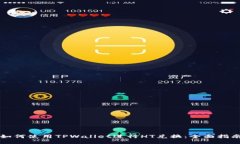 如何使用TPWallet进行HT兑换：全面指南