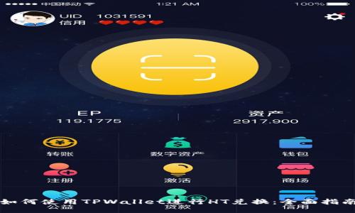 如何使用TPWallet进行HT兑换：全面指南