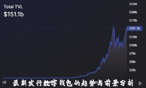 
最新发行数字钱包的趋势与前景分析