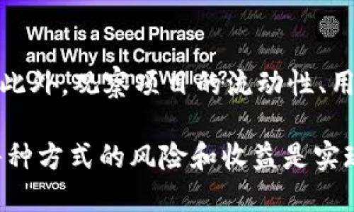   如何利用 TPWallet 赚钱的全面指南 / 
 guanjianci TPWallet, 加密货币, 投资策略, 数字资产 /guanjianci 

TPWallet 是一款多功能的数字货币钱包，除了安全存储加密资产外，还能为用户提供多种投资和赚钱的方式。随着加密货币市场的持续增长，懂得如何有效利用 TPWallet 的用户将能从中获得可观的收益。本文将深入探讨如何利用 TPWallet 赚钱的方法，帮助您全面掌握这一工具带来的投资机会。

1. 了解 TPWallet 的基本功能
TPWallet 是一个兼容多种区块链的数字钱包，支持多种加密货币的存储和交易。它不仅提供基本的资产存储功能，还集成了许多实用的功能，例如去中心化交易所 (DEX) 功能、质押服务、收益农场和多种投资工具。这些功能使得用户能够灵活掌握自己的加密资产和投资策略，从而实现盈利。

2. 投资加密货币
其中一种利用 TPWallet 赚钱的主要方法是投资加密货币。用户可以通过从市场中选择潜力大的加密货币进行投资来实现资产增值。这里有几个投资策略需要注意：

1. **市场研究**：在选择投资的加密资产之前，务必进行深入的市场研究。了解当前的市场趋势、技术分析和基本面分析，这些信息将帮助您做出明智的投资决策。

2. **分散投资**：分散投资是降低风险的一种有效策略。不要将所有资金都投入到一种加密货币中，而应选择几种具有潜力的资产，在不同的市场条件下保持收益的稳定性。

3. **定期审查投资组合**：加密货币市场波动性大，因此定期检查您的投资组合并进行必要的调整是非常重要的。利用 TPWallet 中提供的分析工具，了解哪些投资表现良好，哪些需要替换或调整。

3. 质押加密货币
质押是一个让用户可以通过持有某种加密货币而获得收益的方式。TPWallet 支持多种加密资产的质押功能，用户只需要将一定量的加密货币存入质押池，就能定期获得奖励。这种方式适合那些希望通过长期持有加密资产来获得被动收入的投资者。

1. **选择合适的质押项目**：使用 TPWallet 时，用户可以浏览平台上支持质押的各种加密货币。选择一个具有良好市场基础和高回报率的质押项目，可以帮助您实现较高的收益。

2. **了解质押期限和奖励机制**：每个质押项目都有不同的质押期限和奖励机制。在参与质押之前，务必阅读相关条款，确认自身的投资周期和预期收益。确保此投资方式符合您的财务目标。

4. 参与去中心化金融（DeFi）项目
去中心化金融是加密货币领域发展的一个重要趋势。TPWallet 提供了访问多个 DeFi 项目的便利，这些项目通常为用户提供高收益的借贷服务、流动性提供和收益农场等。参与 DeFi 项目可为用户创造额外收益。

1. **流动性挖矿**：流动性挖矿是 DeFi 的一种常见应用，用户可以通过将加密货币提供给流动性池而获得收益。TPWallet 的用户能够快速连接到不同的流动性池，获取实时收益回报。

2. **Yield Farming （收益农场）**：收益农场允许用户通过提供资产给 DeFi 协议来获得数倍收益。选择高收益的农业项目，同时注意风险控制是参与收益农场成功的关键。

5. NFT 交易与投资
近年来，NFT（非同质化代币）的兴起为用户带来了新的赚钱方式。TPWallet 支持 NFT 的存储与交易，用户可以利用这个平台进行 NFT 投资。

1. **收集有潜力的 NFT**：通过市场分析和社区互动，寻找有潜力的 NFT 项目进行投资。有些 NFT 的价值在短时间内可能会迅速上涨，给予投资者带来丰厚回报。

2. **NFT 买卖策略**：通过 TPWallet 进行 NFT 买卖时，要制定合理的买入和卖出策略。判断时机、控制交易成本和选择正确的平台将有助于实现收益最大化。

6. 参与社区和教育
加密货币市场有很多的讨论和交流空间，利用好这些信息资源可以帮助您获得更多的赚钱机会。TPWallet 用户可以参与各种社交媒体平台，比如 Telegram 群组、Discord 频道等，结识更多志同道合的投资者。

1. **构建网络**：与其他币圈专家和投资者建立联系，分享信息和资源，能够帮助您在市场中获取更多机会。

2. **持续学习**：参加线上和线下的加密货币教育课程，不断提高自己的专业技能和市场敏感度，从而增强自己的投资决策能力。

7. 常见问题解答
在使用 TPWallet 和进行加密货币投资时，一些用户可能会遇到以下问题：

问题一：TPWallet 是安全吗？
TTWallet 的安全性是许多用户关注的重点。TPWallet 具备多重安全措施，包括私钥本地存储、双因素认证、交易加密和用户隐私保护等。用户在使用 TPWallet 时，应确保保持安全的操作习惯，例如设置强密码、开启多重身份验证、定期更新软件等。这些措施将能显著增强您的数字资产安全。

问题二：如何选择合适的加密货币进行投资？
选择合适的加密资产进行投资需要用户进行全面的市场调研和分析。市场趋势、项目当前的发展阶段、社区活跃度、技术基础等因素都是判断某个加密货币是否值得投资的关键。同时，注意不要将所有资金押注在单一资产上，合理分散风险十分重要。

问题三：质押加密货币的风险是什么？
质押加密货币虽然可以获得收益，但依然存在一定的风险。例如，市场波动可能导致质押资产价值降低。某些平台还可能面临技术漏洞、合约风险等问题。投资者在质押之前应该仔细阅读质押协议，了解潜在风险，并仅在个人能够承受的风险范围内进行投资。

问题四：如何评估 DeFi 项目的可信度？
在参与 DeFi 项目之前，用户应对项目进行全方位评估。了解项目团队背景、代码审计情况、社区反馈等信息可以帮助判断项目的可靠性。此外，观察项目的流动性、用户量和接受度等指标也是评估项目是否值得投资的关键因素。

总结而言，通过有效利用 TPWallet 的多功能特性，用户可以通过多种方式赚取收益。无论是通过投资、质押还是参与 DeFi 项目，了解每种方式的风险和收益是实现成功的关键。投资加密资产需谨慎，持续学习与策略调整是长远获利的基础。