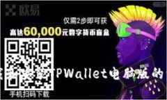 如何下载和安装TPWallet电脑版的详细指南