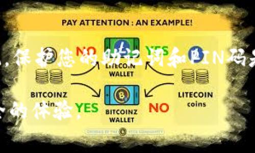   如何设置Ledger数字钱包：一步步指南及常见问题解答 / 
 guanjianci Ledger, 数字钱包, 加密货币, 设置 /guanjianci 

一、引言
在当今加密货币蓬勃发展的时代，安全和存储变得尤为重要。Ledger作为一种主流的硬件钱包，凭借其强大的安全性和用户友好的界面，成为了许多加密货币投资者的选择。本指南将详细介绍如何设置Ledger数字钱包，以便您能够安全地管理和存储您的加密资产。

二、Ledger数字钱包概述
Ledger是一个被广泛认可的硬件钱包品牌，其产品包括Ledger Nano S和Ledger Nano X。二者均提供了出色的安全特性，允许用户存储多种类型的加密货币。硬件钱包与软件钱包的主要区别在于，前者将用户的私钥保存在设备内部，而不是在互联网连接的环境中。这大大降低了黑客攻击的风险。

三、准备工作
在开始设置Ledger钱包之前，请确保您具备以下基础材料：
ul
    liLedger硬件钱包（Nano S或Nano X）/li
    liUSB数据线（对于Nano S）或蓝牙设备（对于Nano X）/li
    li电脑或智能手机（下载Ledger Live应用）/li
/ul

确保所有材料完备后，接下来就可以开始设置过程了。

四、安装和初始化Ledger硬件钱包
1. **连接设备**：将Ledger钱包通过USB线或蓝牙与电脑或手机连接。
2. **下载Ledger Live**：访问Ledger官方网站，下载适用于您操作系统的Ledger Live应用。安装完成后打开程序。
3. **与设备配对**：在Ledger Live上，选择“设置新设备”。随后，系统会要求您进行设备的设置，在此您需要确认设备的启动序列。

五、创建新钱包或恢复已有钱包
1. **创建新钱包**：在设定过程中，您可以选择创建新钱包。按照提示设置一个强密码，并记住这个密码，因为这将用于访问您的资金。
2. **恢复已有钱包**：如果您之前已经使用Ledger钱包并希望恢复钱包，您将需要输入您的恢复词（12、18或24个单词的助记词）以恢复您的资产。

六、设置PIN码和备份恢复助记词
1. **设定PIN码**：设备会要求您输入一个PIN码用于保护设备。设置过程中，建议您选择一个稍微复杂的密码以提高安全性。
2. **备份助记词**：在完成PIN的设置后，系统将生成一组助记词。这些助记词是您恢复钱包的关键，务必将其妥善保管，并确保不与他人分享。

七、安装应用和管理加密货币
设置完成后，您可以通过Ledger Live安装多种加密货币的应用，例如比特币、以太坊等。应用安装完成后，您可以开始管理和交易您的加密货币。

八、如何使用Ledger钱包进行交易
1. **发送加密货币**：打开您想发送资金的应用，输入接收地址、金额等信息，然后确认交易。
2. **接收加密货币**：选择“接收”功能，生成您的接收地址并分享给对方。
3. **查看余额**：在Ledger Live界面中，您可以方便地查看您持有的各种加密货币的余额。

九、常见问题解答

问题一：Ledger钱包安全吗？
Ledger钱包以其高水平的安全性闻名于世。作为硬件钱包，它将私钥存储在设备内，并不连接互联网，降低了被黑客攻击的风险。此外，Ledger还使用了高级的加密技术以保护用户的资金。

问题二：如果丢失或损坏Ledger钱包，我该如何处理？
如果您的Ledger钱包丢失或损坏，首先不要恐慌。只要您妥善保存了恢复助记词，您依然可以通过购买新设备并输入恢复助记词的方式恢复资金。因此，确保助记词的安全和备份是至关重要的。

问题三：Ledger钱包支持哪些加密货币？
Ledger钱包支持超过1800种加密货币，包括比特币（BTC）、以太坊（ETH）、瑞波币（XRP）、莱特币（LTC）等主流数字资产。同时，Ledger Live也提供丰富的应用，以便用户轻松管理和交易不同的加密货币。

问题四：如何确保我的Ledger服务更新？
定期检查Ledger Live是否有更新是非常重要的。Ledger会不定期推出更新版本，以改善安全性和用户体验。只需在Ledger Live应用内选择“设置”“检查更新”，如果有可用更新，按提示进行升级即可。

十、总结
Ledger数字钱包是存储和管理加密货币的安全工具。按照以上步骤进行设置，您能够安全地管理自己的资产，享受无忧的交易体验。切记，保护您的助记词和PIN码是您确保资金安全的首要任务。

随着加密市场的不断发展，了解如何安全地使用Ledger钱包以及保持对其最新更新的关注，将为您在这个新兴的金融领域中带来更安全的体验。