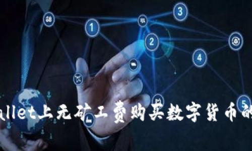 如何在TPWallet上无矿工费购买数字货币的方法与技巧