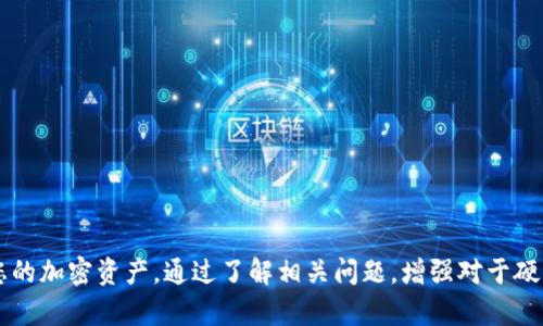 数字硬钱包样式：安全与实用性兼备的选择
数字硬钱包, 加密货币存储, 安全性, 硬件钱包样式/guanjianci

数字硬钱包是一种用于存储加密货币的硬件设备，以其卓越的安全性和便捷的使用体验，逐渐成为加密货币用户的首选。硬钱包的样式多种多样，从传统的USB设备到先进的触摸屏显示器，用户可以根据个人需求选择合适的硬钱包。本文将详细介绍数字硬钱包的各类样式、优缺点、使用指南及相关问题的解答，帮助用户在选择和使用数字硬钱包时做出更明智的决策。

### 数字硬钱包的基本概念
数字硬钱包，通常称为硬件钱包，是一种专门设计的设备，用于安全存储加密货币。与软件钱包相比，硬件钱包通过将私钥存储在设备内部，减少了黑客攻击和恶意软件的风险。功能上，数字硬钱包允许用户安全地访问及管理他们的加密资产，同时提供高级别的安全性能。

### 硬钱包的样式类别
数字硬钱包可以按不同的样式和功能分类，主要包括以下几种：

#### 1. USB 型硬件钱包
这种类型的硬件钱包类似于普通的USB闪存驱动器，通常连接到计算机或移动设备进行交易。它们小巧便携，用户只需将其插入USB端口即可使用。

#### 2. 显示屏型硬件钱包
这种硬件钱包带有内置显示屏，可以直接在设备上确认交易信息并输入PIN码。这样可以在不依赖计算机或手机的情况下提供额外的安全性。

#### 3. 移动式硬件钱包
这种钱包设计用于与手机应用程序配合使用，通常通过蓝牙连接，在移动设备上进行交易。它们便携并且易于随身携带，非常适合经常出行的用户。

#### 4. 钱包集成型
一些数字硬钱包集成了多种加密货币的钱包，用户可以在同一设备中管理多个数字资产，提供了极大的便利性。

### 数字硬钱包的优点与缺点
虽然数字硬钱包在安全性上有许多优点，但也存在一些缺点。

#### 优点
1. 安全性
硬件钱包将私钥存储在安全的环境中，用户可以避免因联网设备受黑客攻击而导致资产被盗的风险。

2. 离线存储
硬件钱包通常以离线方式存储加密货币，提高了隐私和安全性，尤其是对于长期存储投资者。

3. 兼容性
大多数硬件钱包支持多种加密货币，用户可以通过同一设备管理多种数字资产。

4. 用户友好
虽然设置过程可能稍复杂，但一旦设置完成，用户使用起来相对简单，尤其是带有显示屏的硬件钱包。

#### 缺点
1. 价格
硬件钱包的价格通常高于软件钱包和其他存储方式，这可能会让一些用户望而却步。

2. 物理损坏
尽管硬件钱包的安全性极高，但它们仍然可能因物理损坏而失效，比如水浸或跌落。

3. 用户责任
用户需要妥善保管其设备与恢复种子，一旦丢失或损坏，资产可能会永久丢失。

4. 相对不便
与手机或电脑软件钱包相比，使用硬件钱包进行交易在某些情况下稍显繁琐。

### 如何选择合适的数字硬钱包
在选择数字硬钱包时，用户需要考虑以下几个因素：

1. 安全性
选择有良好信誉和安全性高的品牌，确保钱包能够有效抵御各种黑客攻击。

2. 支持的加密货币种类
选择能够支持您所拥有的加密货币的硬件钱包，避免未来因更换钱包而造成不便。

3. 用户体验
考虑设备是否易于使用，包括界面友好性及售后服务等。

4. 价格
根据您的预算选择合适的硬件钱包，通常价格较高的产品功能和安全性较佳。

### 常见问题解答
在使用数字硬钱包时，用户可能会遇到一些问题，以下是对常见问题的详细解答。

#### 问题一：数字硬钱包容易丢失吗？如何保障不丢失？
数字硬钱包容易丢失吗？
任何物理设备都有可能会丢失，包括数字硬钱包。因此，保持设备的安全是至关重要的。

为了降低丢失的风险，建议在以下方面采取预防措施：
ul
listrong妥善保管：/strong将硬件钱包放置在安全的地方，如家中的保险箱或其他不易被触及的地方。/li
listrong购买保险：/strong考虑给您的硬件钱包投保，以备不时之需。/li
listrong备份恢复种子：/strong将恢复种子用纸质方式记录，并妥善保管，避免遗失。/li
/ul

此外，利用一些智能产品，如防丢失追踪器（如蓝牙追踪器），可以进一步降低丢失钱包的可能性。

#### 问题二：如何确保硬件钱包的安全性？
如何确保硬件钱包的安全性？
确保硬件钱包的安全性可以采取以下几种措施：
ul
listrong定期更新固件：/strong关注钱包厂商发布的固件更新，及时下载和安装补丁，修复已知的安全漏洞。/li
listrong使用强密码：/strong设置复杂的PIN码，并定期更换，以提高账户的安全性。/li
listrong注意网络安全：/strong尽量避免在公共网络环境下进行交易，使用私人网络更为安全。/li
listrong防止物理攻击：/strong在连接电脑之前，确保设备自检，通过确认消息进行交易确认，防止物理攻击者进行操控。/li
/ul

综合这些措施，可以显著提高硬件钱包的安全性，减少风险。

#### 问题三：如果硬件钱包被损坏或丢失怎么办？
如果硬件钱包被损坏或丢失怎么办？
首先，对于硬件钱包的备份至关重要。大多数硬件钱包提供恢复种子（通常为24个单词），这使得即使钱包丢失或损坏，您也可以通过新的设备恢复加密资产。

丢失硬件钱包后，请采取以下步骤：
ul
listrong检查备份恢复种子：/strong确保您拥有完整和准确的恢复种子，并且已经备份好。/li
listrong立即停止使用旧钱包：/strong如果担心钱包被盗，应立即停止其使用，避免资产被盗用。/li
listrong购买新的硬件钱包：/strong再次购买受信赖品牌的硬件钱包，并通过恢复种子重新导入资产。/li
/ul

这种情况下，确保在新钱包上设置的安全性不低于旧钱包，如果设有多种加密资产，可以分散存储，减少风险。

#### 问题四：硬件钱包的充电与维护需要注意什么？
硬件钱包的充电与维护需要注意什么？
硬件钱包通常采用锂电池供电，具有一定的电力储备。对于如何保持其最佳状态，需要注意以下几点：
ul
listrong定期充电：/strong避免电池长时间处于低电量状态，定期进行充电，确保设备能正常使用。/li
listrong防止过热：/strong在使用时，确保设备通风良好，避免长时间高温刺激，以控制锂电池的使用寿命。/li
listrong保持软件更新：/strong确保硬件钱包固件保持最新，进行定期检查以保持安全性。/li
/ul

总结来说，维护硬件钱包并不复杂，但需定期关注其运行状态，以确保其完整性与安全性。

### 总结
数字硬钱包以其高安全性和便利性受到了越来越多用户的青睐。选择合适的硬件钱包，根据自身的需求选择不同的样式，同时遵循最佳安全实践，可以有效保护您的加密资产。通过了解相关问题，增强对于硬件钱包的使用和维护技能，将为您的加密货币投资之路提供更有力的保障。希望本文对您在选择与使用数字硬钱包时能够带来帮助。