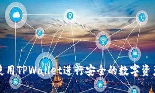 如何使用TPWallet进行安全的数字资产管理