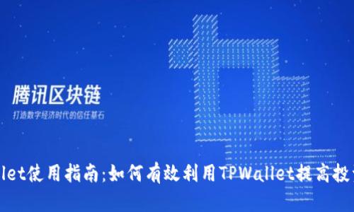 TPWallet使用指南：如何有效利用TPWallet提高投资回报