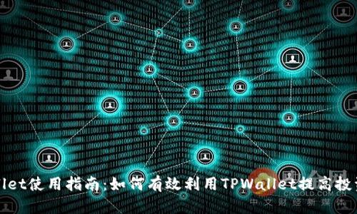 TPWallet使用指南：如何有效利用TPWallet提高投资回报