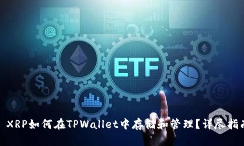 : XRP如何在TPWallet中存储和管理？详尽指南