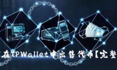 如何在TPWallet中出售代币？完整指南