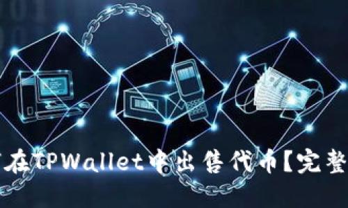 如何在TPWallet中出售代币？完整指南