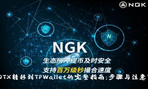 : IOTX转移到TPWallet的完整指南：步骤与注意事项