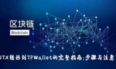 : IOTX转移到TPWallet的完整指南：步骤与注意事项