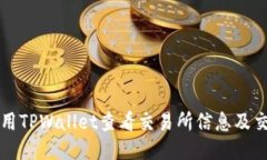 如何使用TPWallet查看交易所信息及交易记录