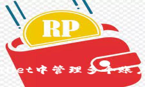 如何在TPWallet中管理多个账户的高效方法