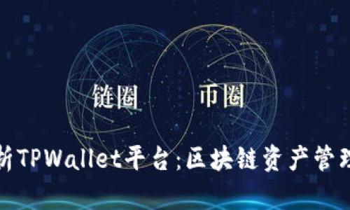 深入解析TPWallet平台：区块链资产管理新选择