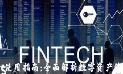 TPWallet使用指南：全面解析数字资产管理与交易