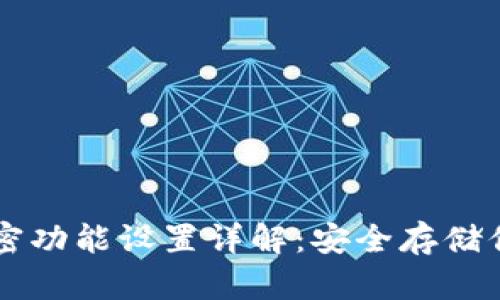 苹果钱包加密功能设置详解：安全存储你的数字资产