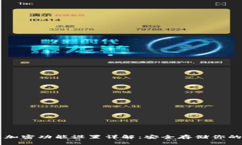 苹果钱包加密功能设置详解：安全存储你的数字资产