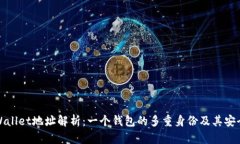 TPWallet地址解析：一个钱包