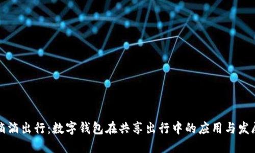 滴滴出行：数字钱包在共享出行中的应用与发展