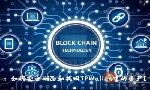 : 如何安全删除和找回TPWallet中的资产？