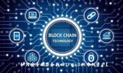 : 如何安全删除和找回TP