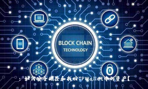 : 如何安全删除和找回TPWallet中的资产？