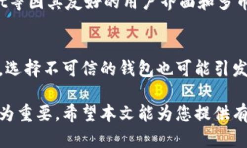 biao ti/biao ti数字资产钱包的重要性与选择策略/biao ti  
数字资产, 钱包, 加密货币, 安全性/guanjianci  

在数字货币快速发展的今天，数字资产钱包作为存储和管理数字资产的重要工具，变得愈发重要。它不仅仅是一个简单的存储介质，更是连接用户与区块链的桥梁。本文将深入探讨数字资产钱包的重要性、选择策略以及常见问题，为读者提供全面的理解与指导。  

一、数字资产钱包的定义  
数字资产钱包，通常也被称为加密货币钱包，是一种用于存储、发送和接收加密货币的工具。它可以是软件形式的（如手机应用、桌面应用或网页钱包），也可以是硬件形式的（如USB设备）或者纸质钱包。数字资产钱包通过私钥和公钥的组合来保护用户的资产安全，确保只有拥有私钥的用户才能对其资产进行操作。  

二、为什么数字资产钱包如此重要  
1. **安全性**：在数字资产的世界里，安全始终是最重要的考虑因素。数字资产钱包提供了私钥的保护，确保用户的资产不会因黑客攻击或其他安全隐患而丢失。与集中式交易所相比，使用个人钱包可以显著降低资产被盗的风险。  
2. **控制权**：使用数字资产钱包，用户拥有对自己资产的完全控制权。与传统金融系统不同，用户不需要依赖第三方机构来管理自己的资产，这种去中心化的特性使得用户本身成为自己资产的主人。  
3. **方便交易**：数字资产钱包使得加密货币的交易变得高效便捷。无论是在进行在线购物、投资还是转账，用户都可以通过钱包快速完成操作，体验到更便捷的交易方式。  
4. **多币种支持**：许多数字资产钱包支持多种加密货币，不仅限于比特币，还包括以太坊、瑞波币等。这样的多样性使得用户可以在同一个平台管理不同的资产，提升了使用的灵活性和便利性。  

三、如何选择合适的数字资产钱包  
选择数字资产钱包时，用户需要考虑诸多因素：  
1. **安全性**：隐私和安全是选择钱包时最重要的考虑因素。用户应选择具有用户好评的、经得起考验的钱包，确保其资金不易受到攻击。一些钱包提供双因素身份验证（2FA）等额外安全保护功能，用户应优先考虑这些选项。  
2. **易用性**：新手用户可能不太熟悉复杂操作，因此选择一个用户界面友好、操作简单的钱包是非常重要的。许多钱包开发者为了吸引用户，致力于改善用户体验。  
3. **多币种支持与兼容性**：如前所述，选择支持多种数字资产的钱包，可以让用户在交易过程中更加灵活，用户应根据自己的投资组合来选择合适的钱包。  
4. **社区支持与更新频率**：用户应该关注钱包开发团队的背景、技术支持和社区活跃度。好的钱包应该定期更新，以修复漏洞和提升用户体验。  
5. **费用**：某些钱包可能在交易过程中收取费用，用户需要提前了解钱包的收费体系，选择成本较低或免费的钱包。  

四、数字资产钱包的安全策略  
1. **安全备份**：用户应定期备份钱包数据，确保在发生意外时，能够顺利恢复资产。许多钱包提供助记词备份和导出私钥等功能，用户应合理利用。  
2. **使用硬件钱包**：对于长时间持有的资产，用户可以考虑使用硬件钱包，它们通常比软件钱包更安全，推荐冷存储以确保资产的长期安全。  
3. **定期更新软件**：保持钱包软件的最新版本，及时更新可以防止安全隐患。开发者会通过更新修复已知的安全漏洞，用户务必要关注这些信息。  
4. **防范钓鱼攻击**：用户在进行交易时，需谨慎检查网址链接，确保使用的是钱包的官方网站，防止落入钓鱼网站的陷阱。  

五、可能的相关问题  

h41. 数字资产钱包的类型有哪些？/h4  
数字资产钱包主要分为热钱包和冷钱包。热钱包是指与互联网连接的钱包，通常用于频繁交易，如手机应用或网页钱包，方便快捷，但安全性相对较低。冷钱包则是离线设备中的钱包，包括硬件钱包和纸钱包，安全性高，适合长期持有资产的用户。用户在选择时应根据交易频率及资产数量决定使用哪种类型的钱包。  

h42. 如何确保数字资产钱包的安全性？/h4  
增强钱包安全性的首要任务是使用强密码并开启双因素身份验证（2FA）。同时，用户应定期备份助记词和私钥，绝不可将备份存储在易受攻击的地方。此外，建议避免在公共网络环境下进行资产交易，确保设备的安全性，使用时关注正规的防病毒软件以防止恶意软件入侵。  

h43. 是否有推荐的数字资产钱包？/h4  
目前市场上有许多优秀的数字资产钱包，如Ledger和Trezor等硬件钱包因其高安全性受到许多用户青睐；而软件钱包方面，Exodus和Trust Wallet等因其友好的用户界面和多币种支持而广受欢迎。对于新手而言，可以选择操作简单、说明清晰的入门级钱包；而对于资深投资者，可能更倾向于使用硬件钱包来保障资产安全。  

h44. 数字资产钱包的使用有什么风险？/h4  
尽管数字资产钱包在安全性上提供了保护，但用户自身的操作失误也可能造成资产损失。例如，私钥泄露或助记词丢失都将导致无法恢复资产。此外，选择不可信的钱包也可能引发资金被盗，因此用户需谨慎选择。对待每一笔交易时，用户应保持警觉，认真验证每个交易细节。  

总结起来，数字资产钱包不仅是管理和存储数字资产的工具，更是保护用户财产安全的重要措施。随着区块链行业的不断发展，掌握相关知识显得尤为重要，希望本文能为您提供有价值的信息和帮助，使您在数字资产的世界中更加自信。