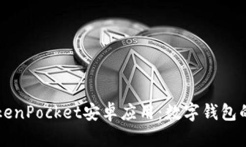 深入分析TokenPocket安卓应用：数字钱包的未来与创新