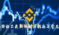 TPWallet价格不更新的解决指