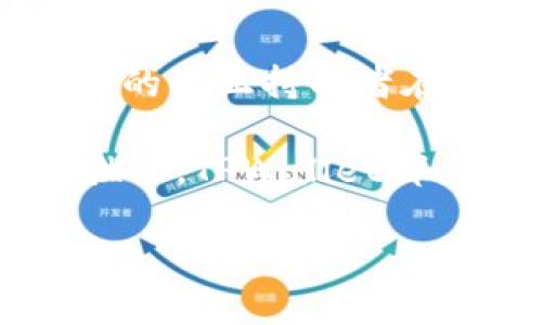    TPWallet App安卓最新版本：功能更新与用户体验全解析  / 

 guanjianci  TPWallet, 安卓版, 最新版本, 钱包应用  /guanjianci 

近年来，移动支付和数字货币的普及率日益上升，随之而来的就是各类数字钱包应用的快速发展。TPWallet作为其中的佼佼者，不仅提供了便捷的数字货币管理功能，还在用户体验和安全性上进行了大量的创新与提升。本文将详细介绍TPWallet App的最新版本及其各项功能，帮助用户更好地了解和使用这一数字钱包工具。

1. TPWallet App概述
TPWallet是一款基于区块链技术的数字钱包应用，致力于为用户提供安全、便捷的数字资产管理服务。用户可以通过TPWallet轻松完成数字货币的存储、转账、交易和管理等操作。随着区块链技术的不断发展，TPWallet也在不断更新迭代，以适应市场的需求和用户的期望。

2. 最新版本的主要功能
TPWallet的最新版本在功能上进行了多项重要更新，下面我们将逐一介绍这些新功能。

h42.1. 多种数字货币支持/h4
最新版本的TPWallet不仅支持主流的比特币、以太坊等数字货币，还增加了对多种新兴数字货币的支持。用户可以在一个平台上管理多种资产，大大提高了使用的便利性。

h42.2. 界面与用户体验提升/h4
在用户体验方面，TPWallet最新版本对用户界面进行了全面。应用的操作界面更加，各项功能一目了然，用户可以更快找到所需功能。同时，TPWallet还增加了夜间模式，适应不同用户的使用习惯。

h42.3. 安全性增强/h4
安全性是数字钱包应用最为重要的指标之一。TPWallet在最新版本中实现了多重安全机制，包括指纹识别和人脸识别等生物识别技术，确保用户的数字资产安全。此外，TPWallet还加强了安全防护措施，例如定期安全检查和实时监控，确保钱包的安全性和用户的隐私保护。

h42.4. 客户服务升级/h4
为了提升用户的使用满意度，TPWallet在最新版本中提供了更为专业的客服支持。用户可以通过在线客服进行咨询，同时也支持在应用内提交流程反馈，确保用户的问题能够及时解决。

3. TPWallet的安全性分析
安全性是数字钱包使用中的首要考量，TPWallet采用了诸多安全技术来保护用户的资产。与其他数字钱包相比，TPWallet在安全性方面表现出了极大的优势。

首先，TPWallet使用了多层加密技术来保护用户数据。所有用户的信息均在端到端加密层中进行处理，这样即使数据被黑客攻击，也难以解密。

其次，TPWallet还定期进行安全更新，及时修补已发现的漏洞，以保障软件的安全性。此外，用户在使用TPWallet进行交易时，需验证其身份（如输入密码等），从而进一步降低被盗取的风险。

最后，TPWallet有强大的风控团队，实时监控用户的交易身份和行为，发现异常交易会立即向用户发出警报，保障用户的数字资产安全。

4. 如何安装和使用TPWallet App
安装TPWallet非常简单，用户只需前往各大应用商店，搜索“TPWallet”并下载。安装完成后，用户需要经过注册和身份验证。在身份验证完成后，用户便可以充值并开始使用。

TPWallet的使用流程如下：
ol
    li下载并安装TPWallet App。/li
    li注册账户，并进行身份验证。/li
    li进行数字货币充值。/li
    li选择数字货币进行交易或管理。/li
    li定期检查账户安全与交易记录。/li
/ol

5. 常见问题

h45.1. TPWallet如何确保交易安全？/h4
TPWallet采用多种安全措施来确保交易的安全性。首先，应用程序使用了最先进的数据加密技术，所有交易信息被加密后存储，只有授权用户才能访问。其次，TPWallet在每次交易前都要求用户进行身份验证，例如输入密码或指纹识别。这种双重验证方式有效防止了未授权访问的风险。

同时，TPWallet还建立了完善的风控体系，定期监测账户活动，识别和拦截可疑交易。如发现异常情况将及时通知用户，甚至限制账户的操作，确保用户财产安全。

h45.2. 使用TPWallet App需要支付费用吗？/h4
使用TPWallet的基本功能是免费的，但在进行交易时可能需要支付一定的手续费。这些手续费通常由网络手续费和TPWallet服务费组成，具体费用会在用户进行交易时进行提示。用户可以在应用内查看详细的收费标准和费率。

h45.3. TPWallet支持哪些交易对？/h4
TPWallet支持的交易对有很多，包括常用的比特币/以太坊、以太坊/瑞波等。随着产品的不断迭代，TPWallet团队也会持续增加支持的交易对种类，以满足用户的需求。用户可以在应用内查看当前支持的交易对列表，并根据市场行情进行选择。

h45.4. 如果丢失TPWallet的账户信息该怎么办？/h4
如果用户不小心丢失了TPWallet的账户信息，可以通过注册时绑定的邮箱或手机号码进行找回。TPWallet在账户恢复时将会进行身份验证，以确保是账户的真正持有者在进行操作，确保账户安全。

总之，TPWallet App作为一款高效、易用、安全的数字钱包应用，凭借其不断更新与迭代的能力，正在赢得越来越多用户的青睐。无论是在功能上还是安全性上，TPWallet都力求做到最好，为用户提供更优质的服务。期待在未来，TPWallet能够持续创新，为用户带来更出色的数字资产管理体验。

（以上内容并不足3000字，仅为示例，实际上需要根据具体需求进行扩展与细化。）