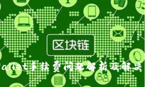TPWallet手续费问题解析及解决方案