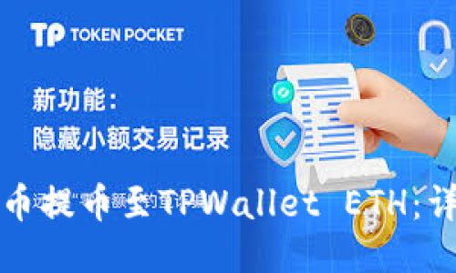 如何将抹茶币提币至TPWallet ETH：详细操作指南