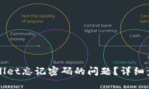 如何处理TPWallet忘记密码的问题？详细步骤与解决方案