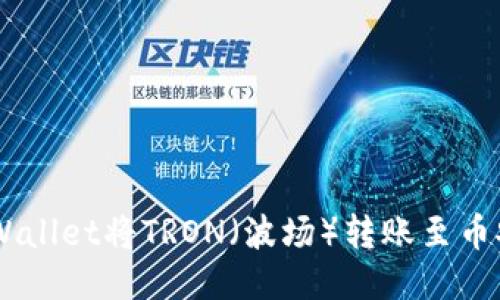 如何通过TPWallet将TRON（波场）转账至币安（Binance）