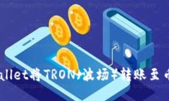 如何通过TPWallet将TRON（波