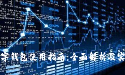 北京数字钱包使用指南：全面解析及实用技巧